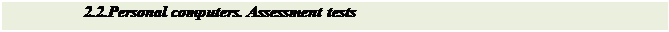 Text Box: 2.2.Personal computers. Assessment tests

